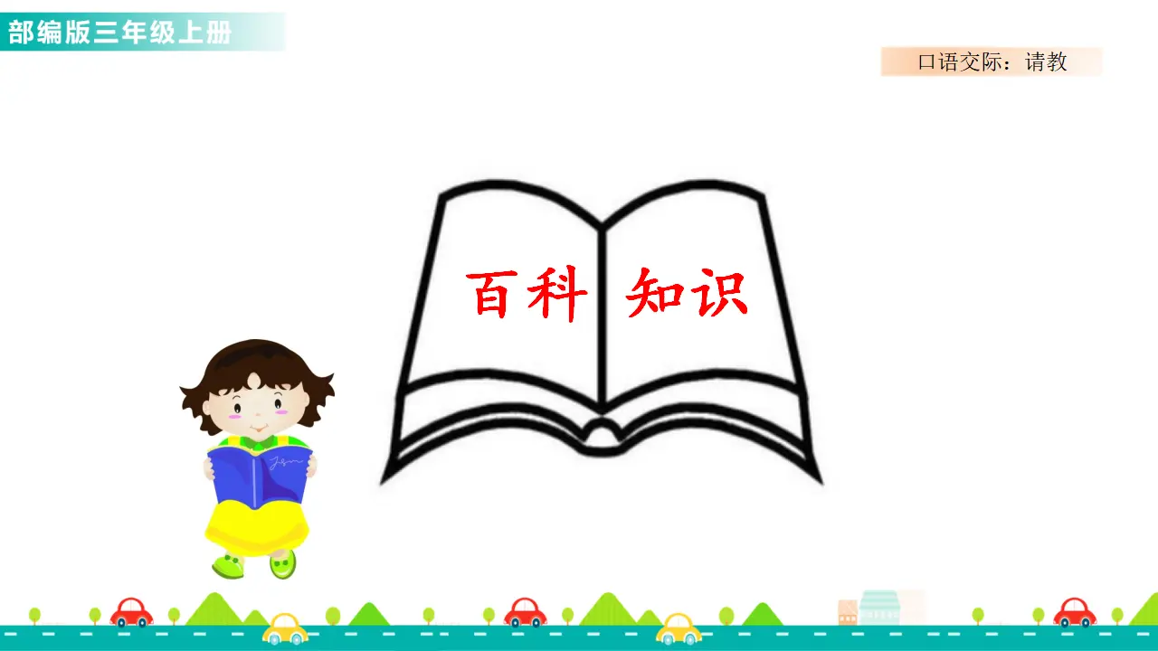 口语交际：请教（课件1）_02.webp