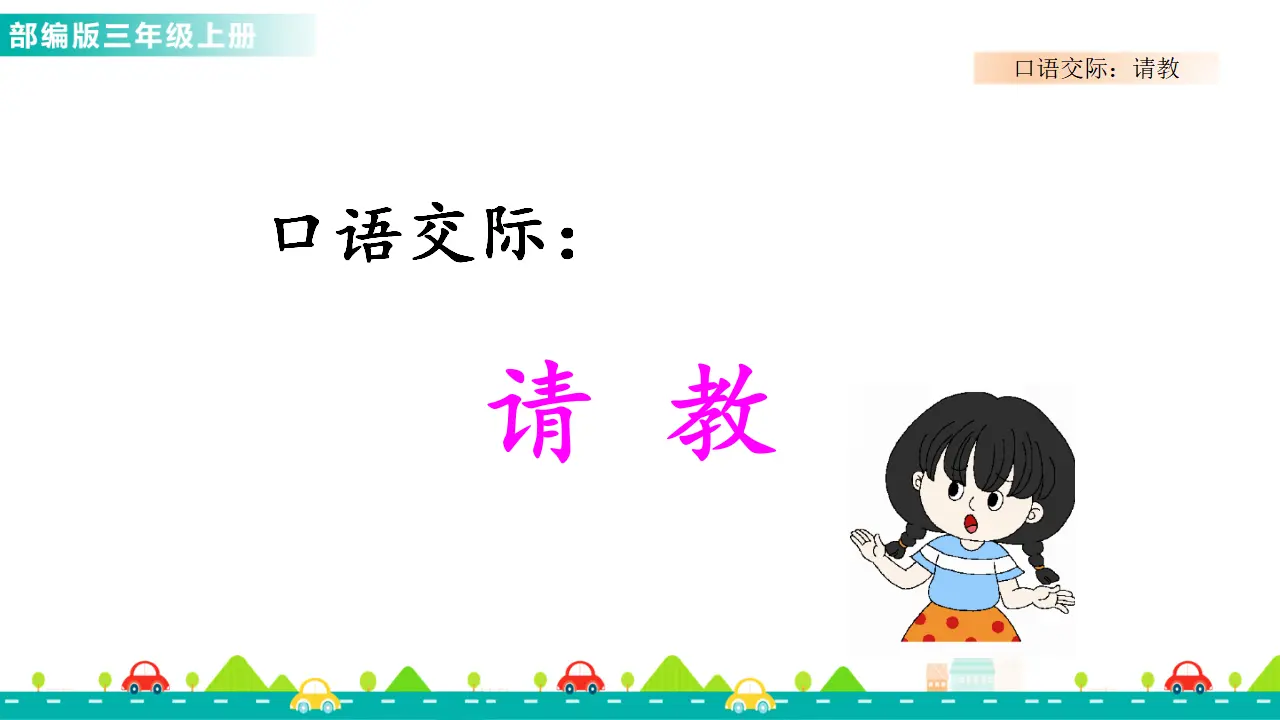 口语交际：请教（课件1）_01.webp