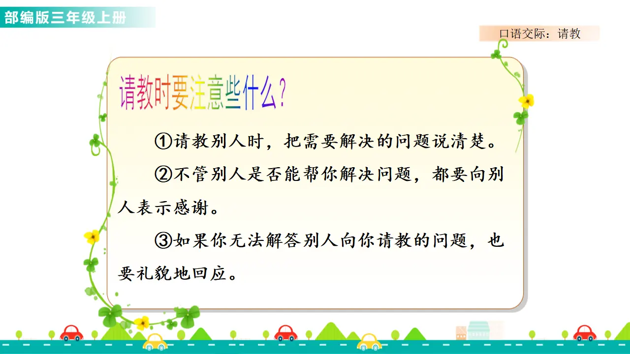口语交际：请教（课件1）_04.webp