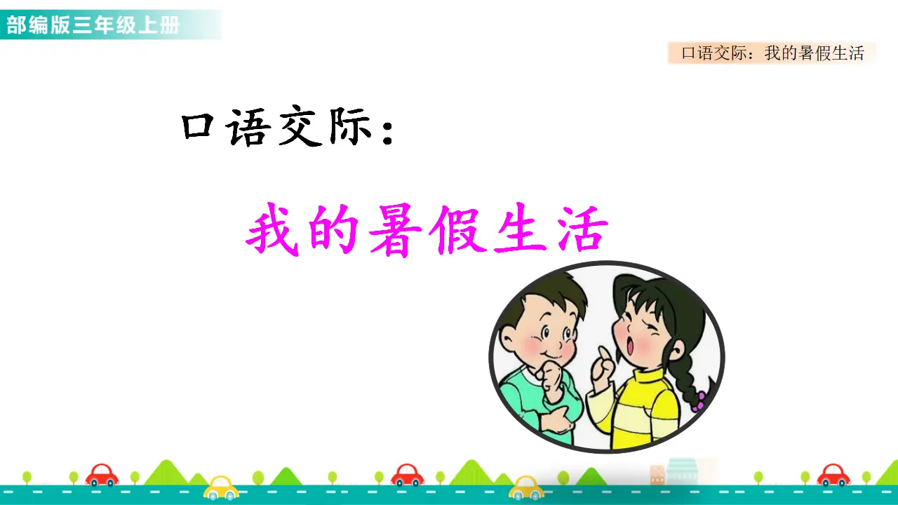 口语交际：我的暑假生活（课件1）_04.webp