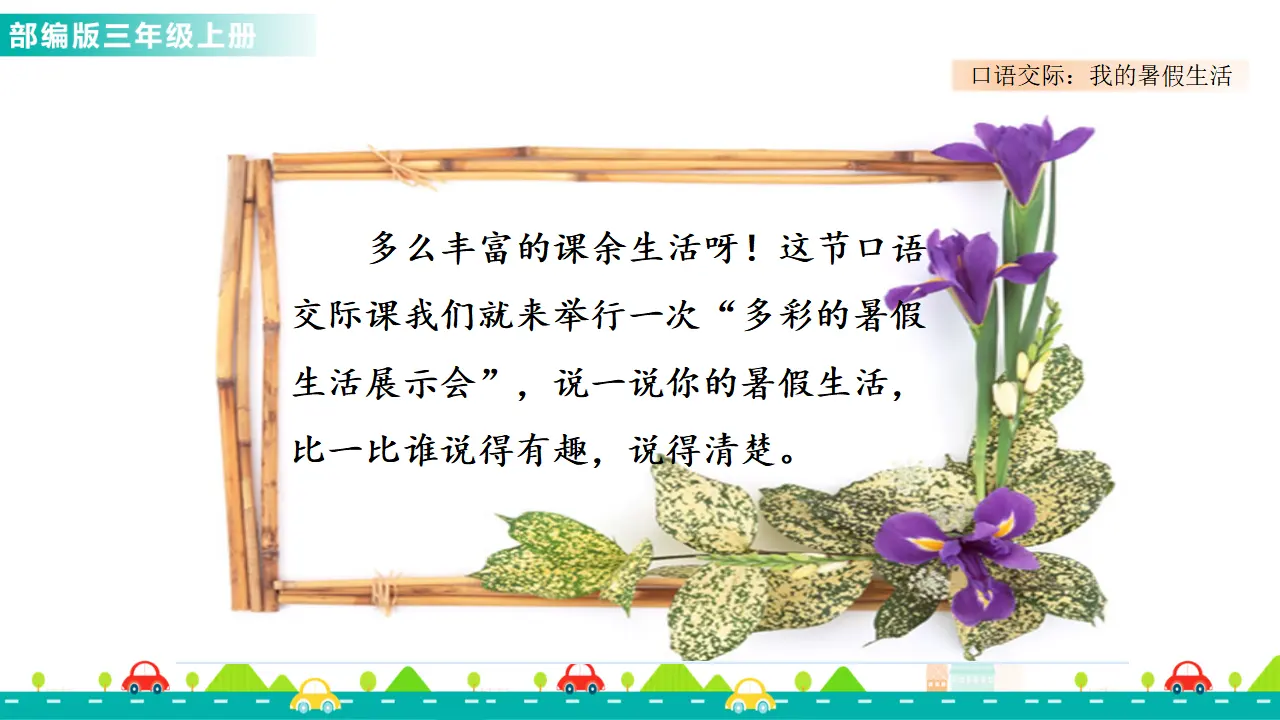 口语交际：我的暑假生活（课件1）_05.webp
