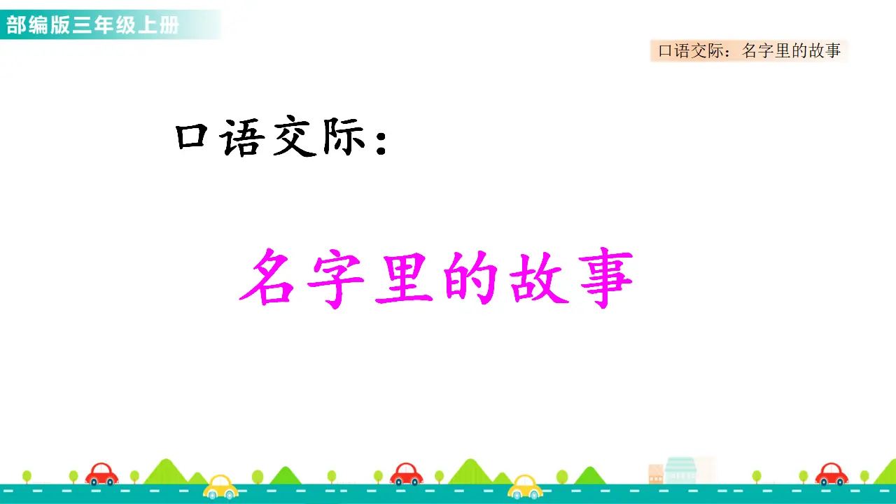 口语交际：名字里的故事（课件1）_02.webp