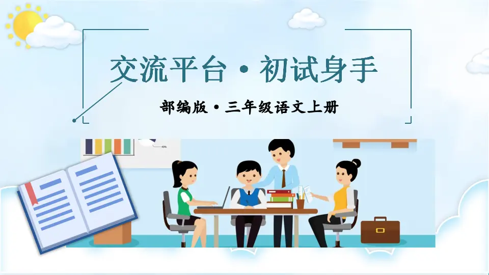 交流平台·初试身手（课件1）_03.webp