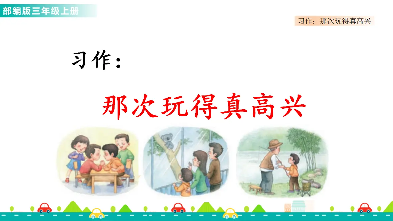 习作：那次玩得真高兴（课件1）_01.webp