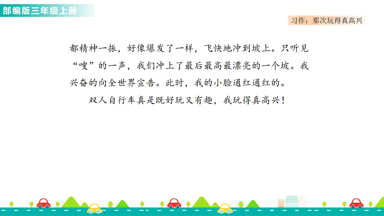 习作：那次玩得真高兴（课件1）_05.webp