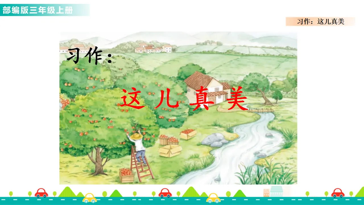 习作：这儿真美（课件1）_01.webp