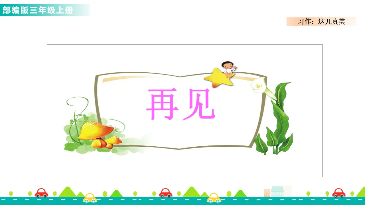 习作：这儿真美（课件1）_04.webp