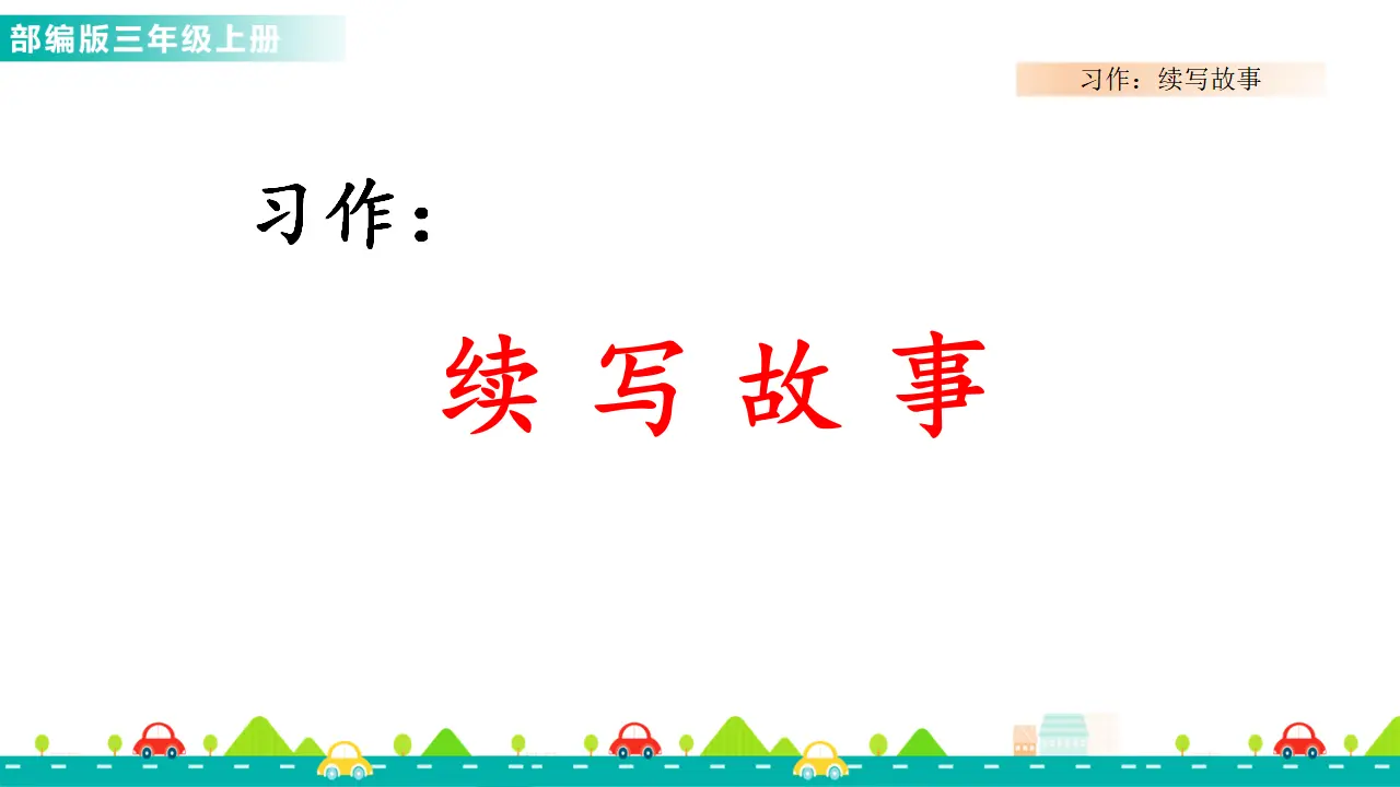 习作：续写故事（课件1）_01.webp