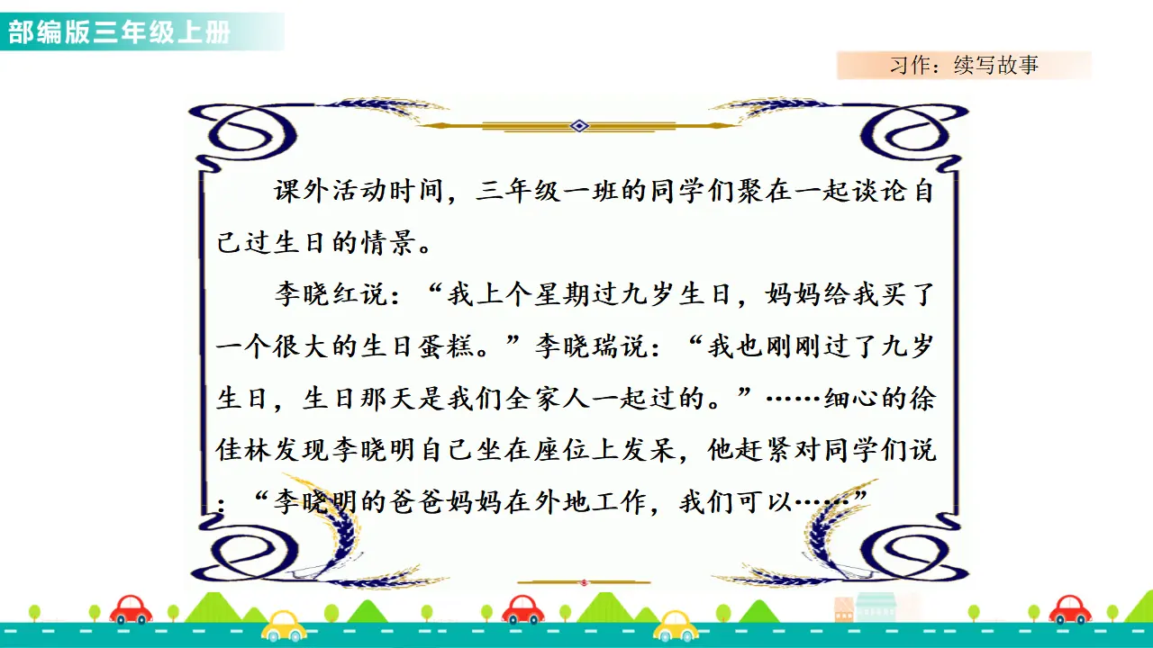 习作：续写故事（课件1）_05.webp