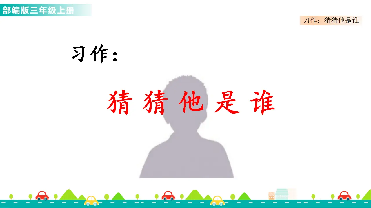 习作：猜猜他是谁（课件1）_01.webp