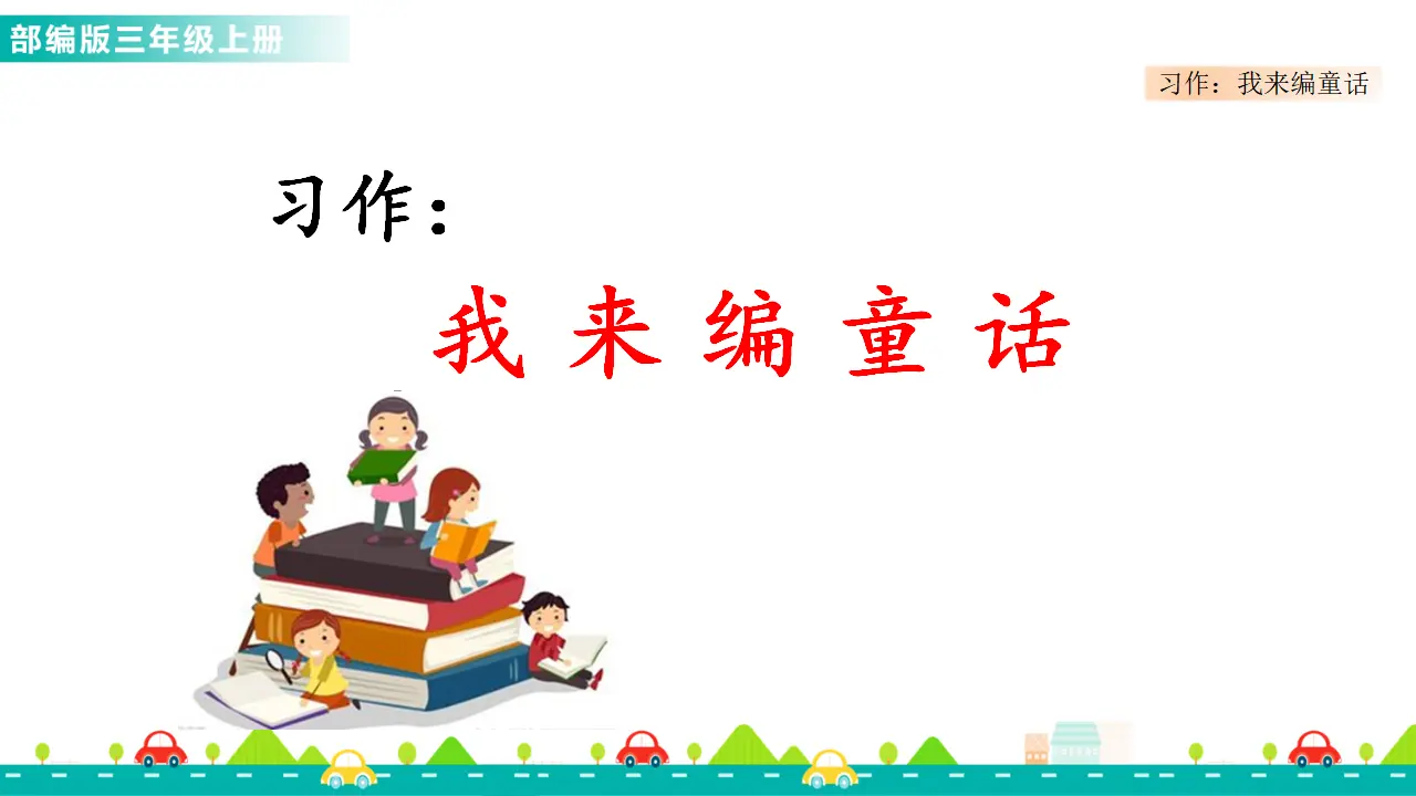 习作：我来编童话（课件1）_01.webp