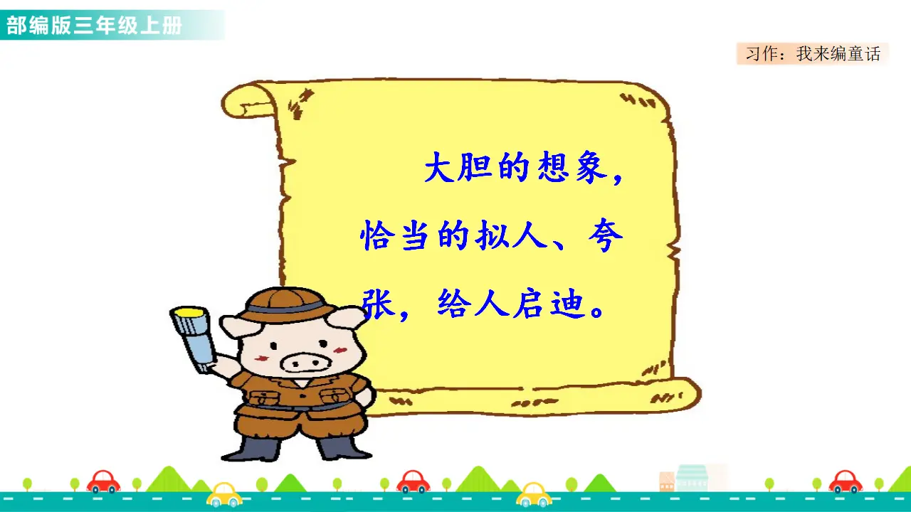 习作：我来编童话（课件1）_03.webp