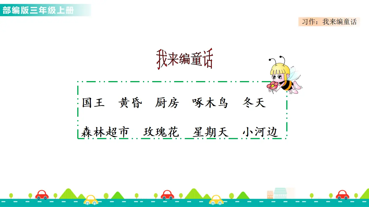 习作：我来编童话（课件1）_04.webp