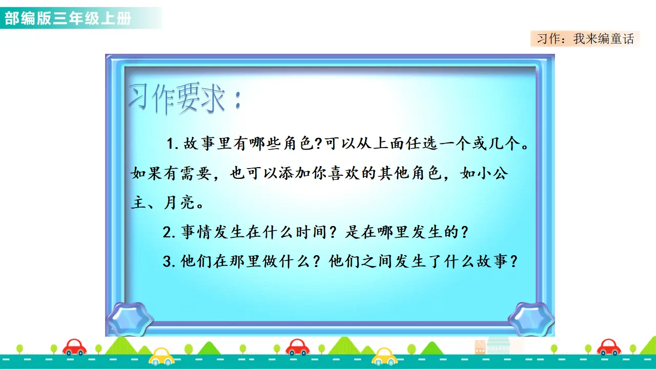 习作：我来编童话（课件1）_05.webp