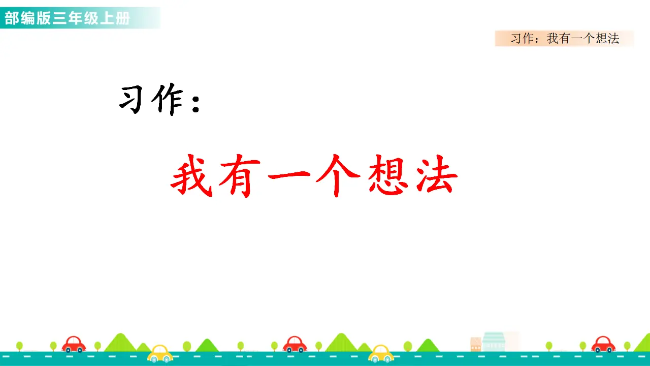 习作：我有一个想法（课件1）_02.webp