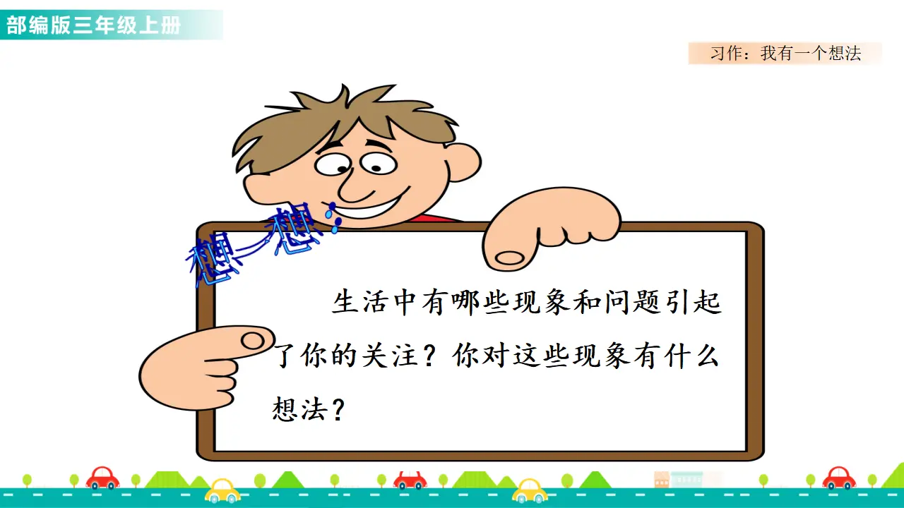 习作：我有一个想法（课件1）_03.webp