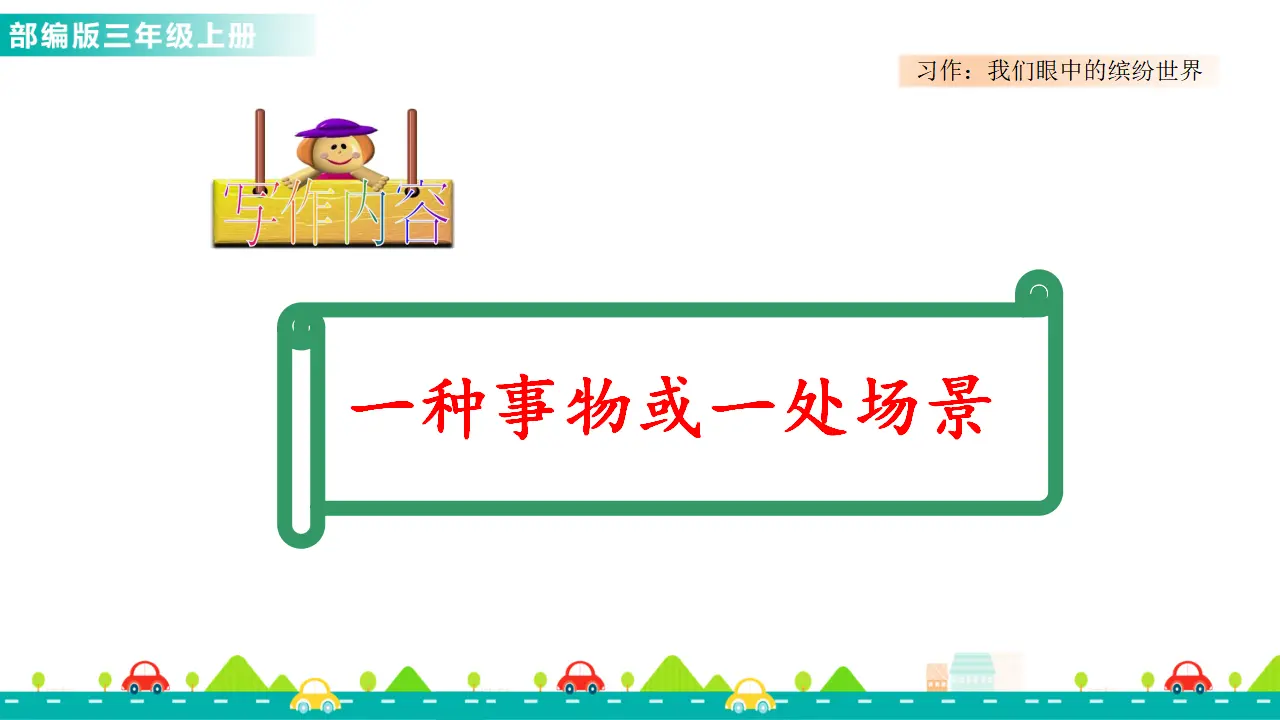 习作：我们眼中的缤纷世界（课件1）_02.webp