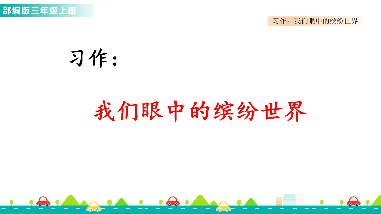 习作：我们眼中的缤纷世界（课件1）_01.webp