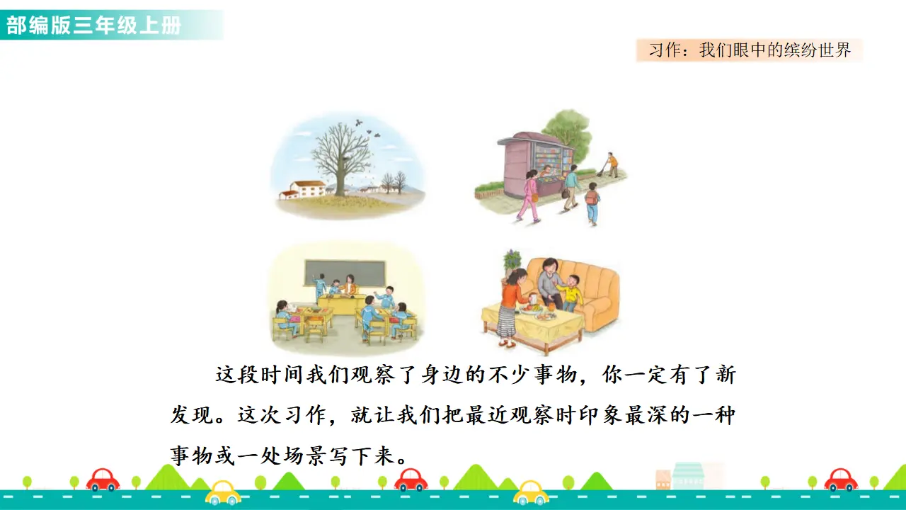 习作：我们眼中的缤纷世界（课件1）_03.webp