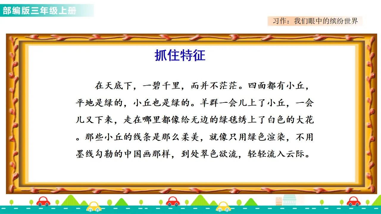 习作：我们眼中的缤纷世界（课件1）_05.webp