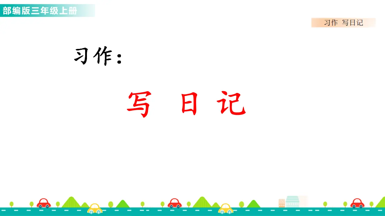 习作：写日记（课件1）_01.webp