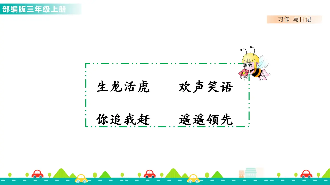 习作：写日记（课件1）_05.webp