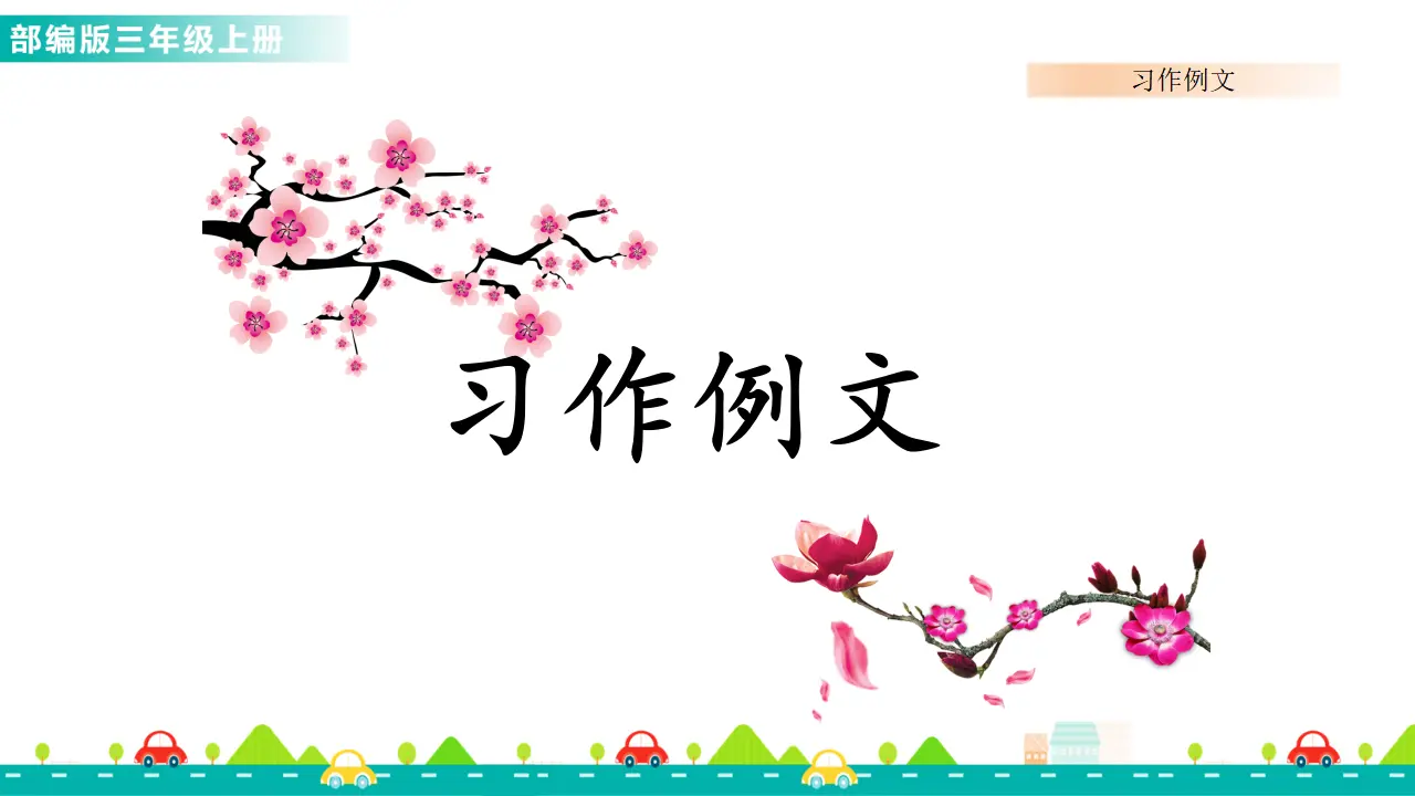 习作例文：我爱故乡的杨梅（课件1）_01.webp