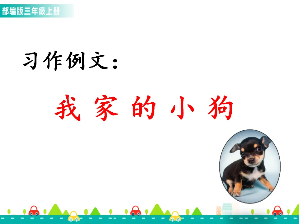 习作例文：我家的小狗（课件1）_01.webp
