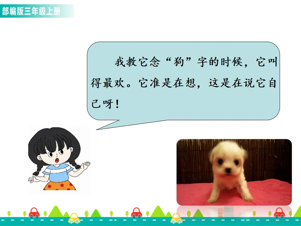 习作例文：我家的小狗（课件1）_03.webp