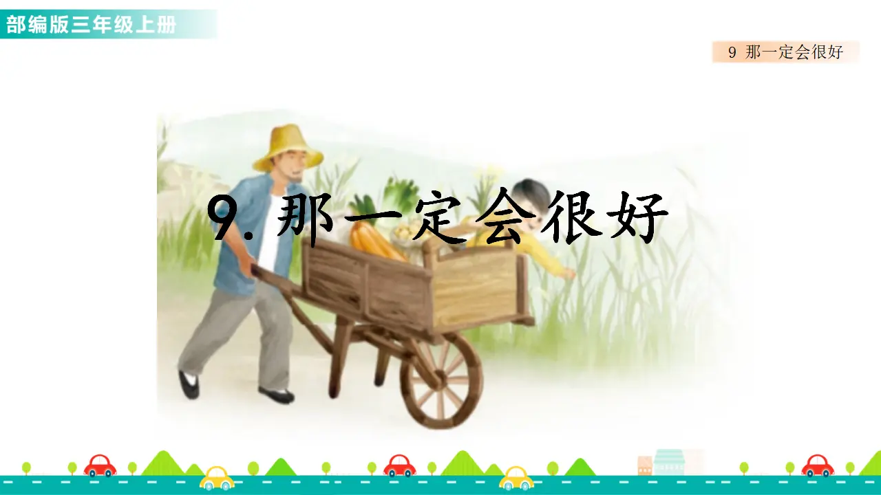 9 那一定会很好（课件1）_01.webp