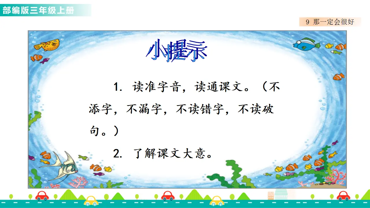 9 那一定会很好（课件1）_02.webp