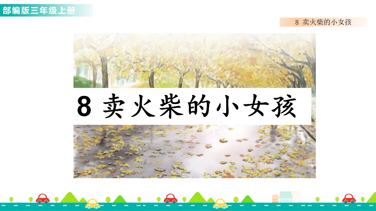 8 卖火柴的小女孩（课件1）_01.webp