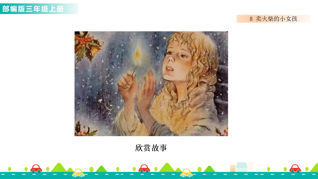 8 卖火柴的小女孩（课件1）_03.webp