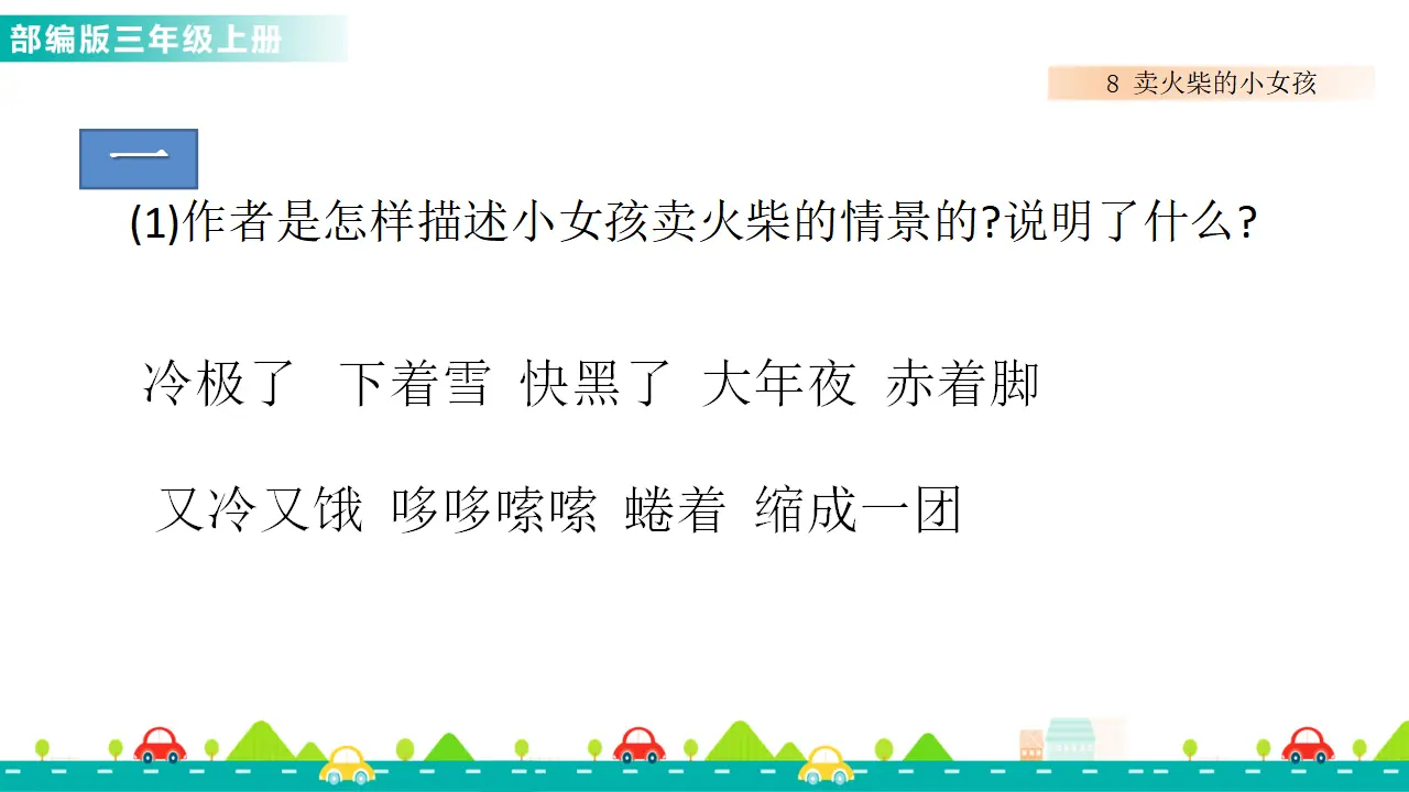 8 卖火柴的小女孩（课件1）_04.webp