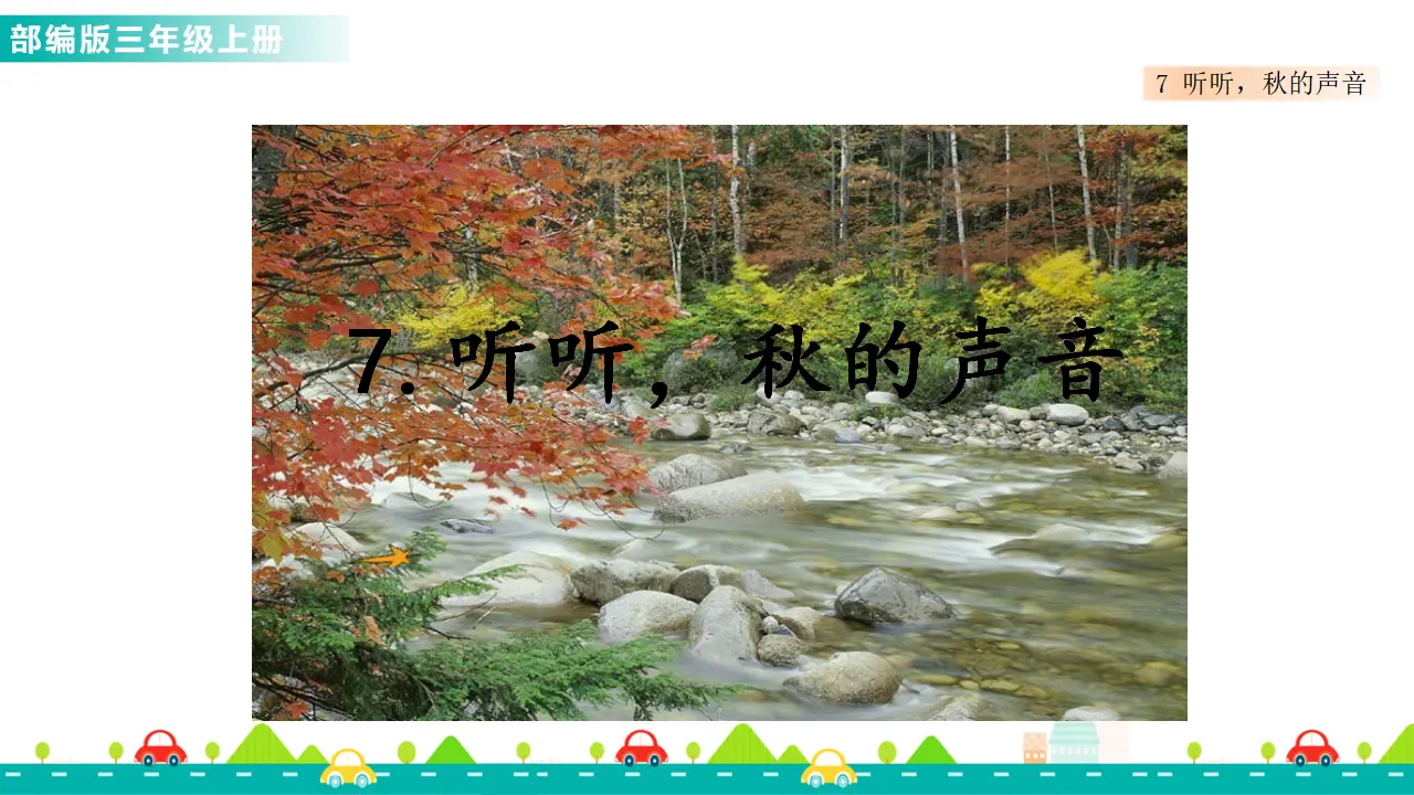 7 听听，秋的声音（课件1）_01.webp
