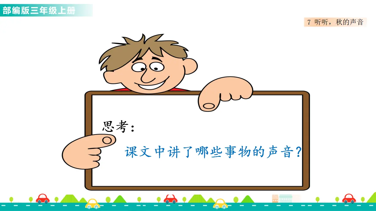 7 听听，秋的声音（课件1）_03.webp