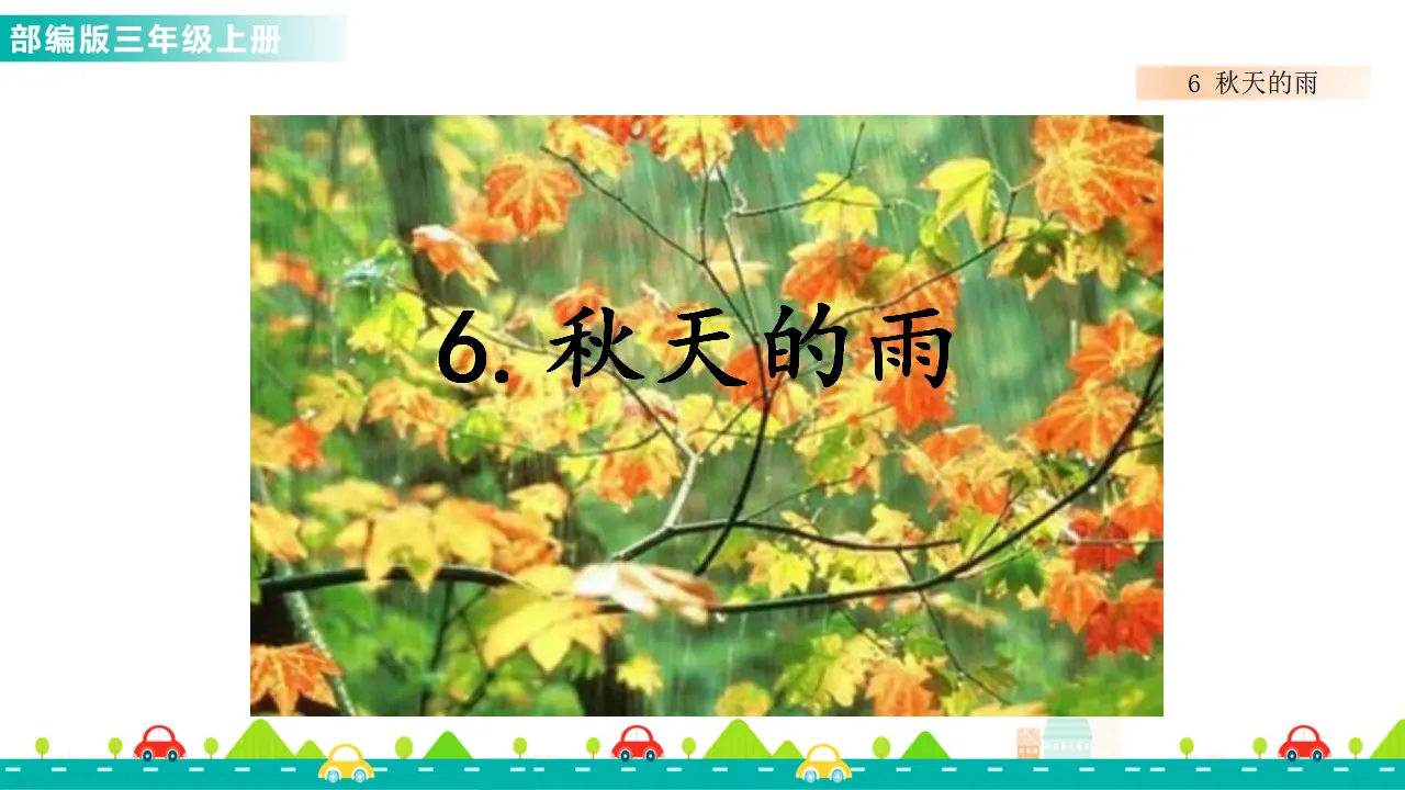 6 秋天的雨（课件1）_01.webp