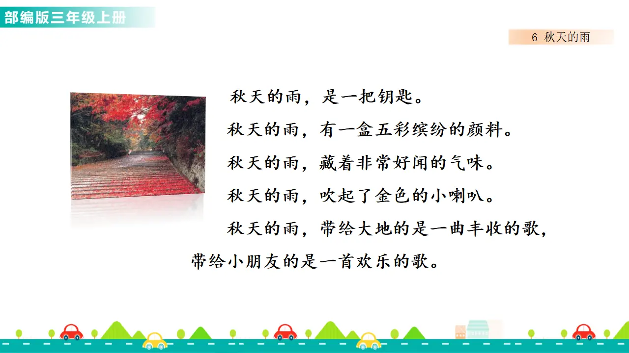 6 秋天的雨（课件1）_05.webp