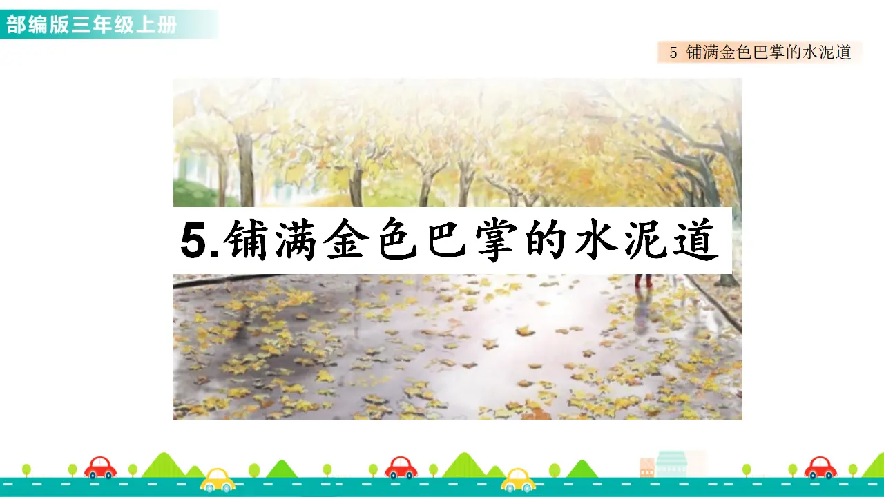 5 铺满金色巴掌的水泥道（课件1）_01.webp