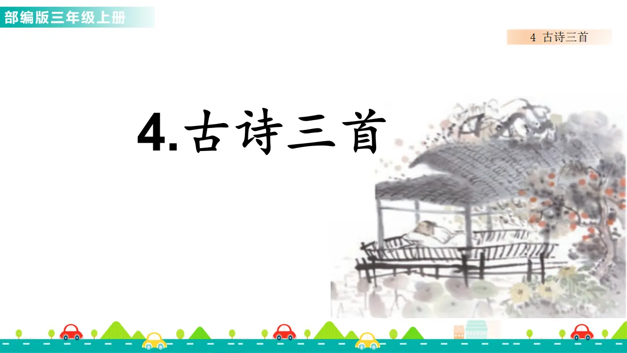4 古诗三首（课件1）_01.webp
