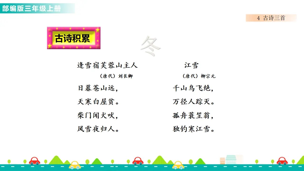 4 古诗三首（课件1）_05.webp