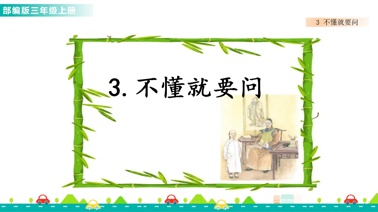 3 不懂就要问（课件1）_01.webp