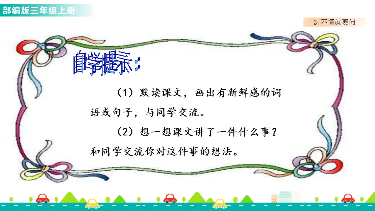 3 不懂就要问（课件1）_04.webp