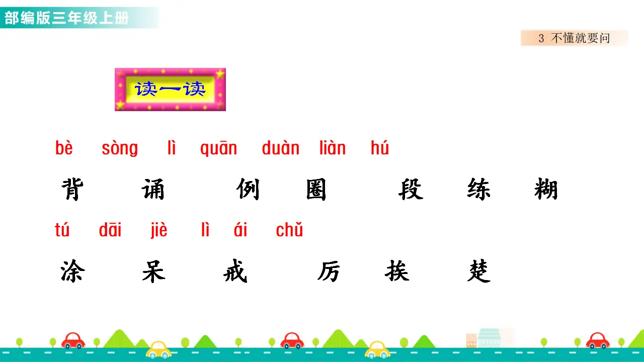 3 不懂就要问（课件1）_05.webp