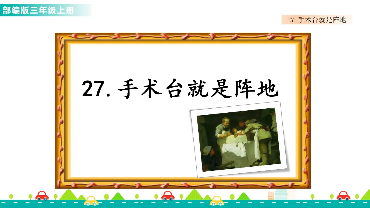 27 手术台就是阵地（课件1）_02.webp