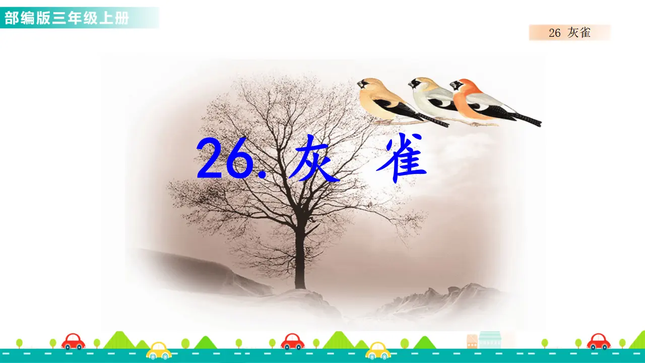 26 灰雀（课件1）_01.webp