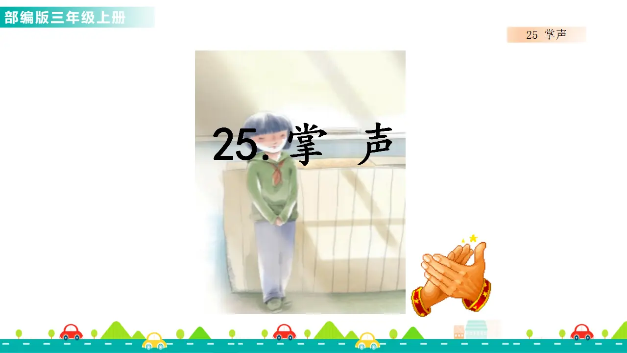 25 掌声（课件1）_01.webp