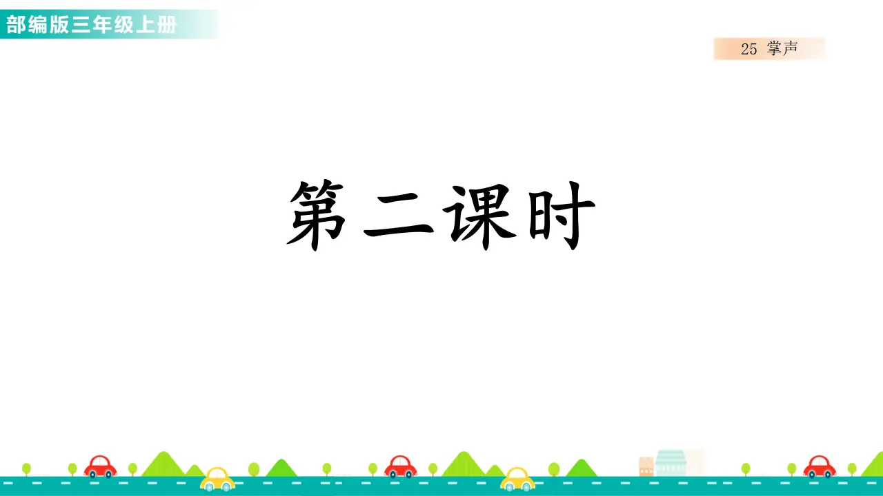 25 掌声（课件1）_05.webp