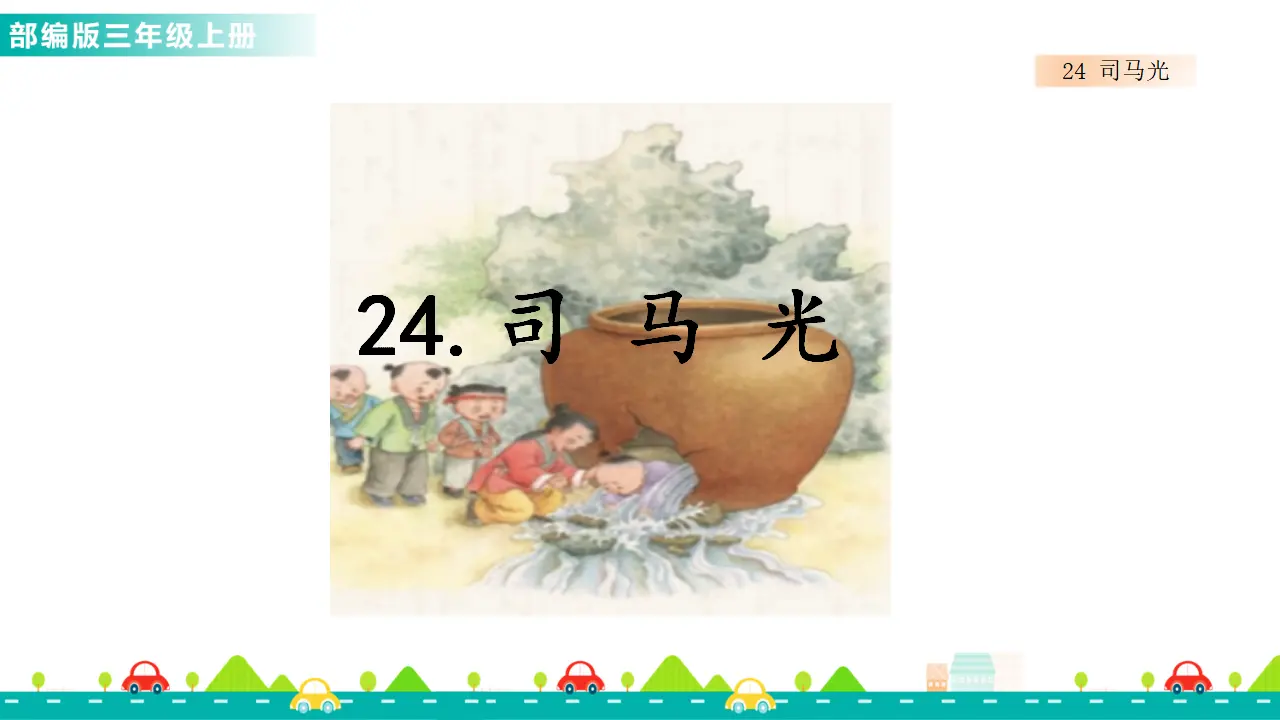 24 司马光（课件1）_01.webp