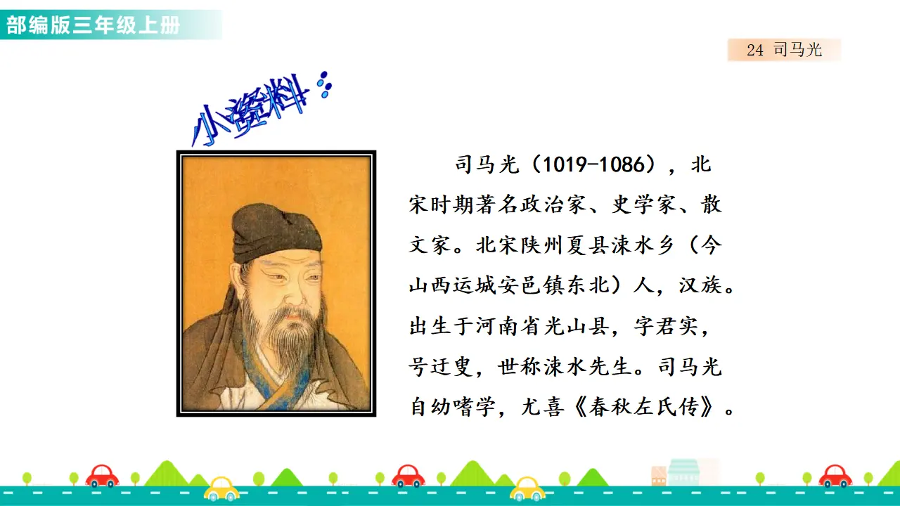 24 司马光（课件1）_03.webp